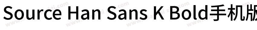 Source Han Sans K Bold手机版字体转换